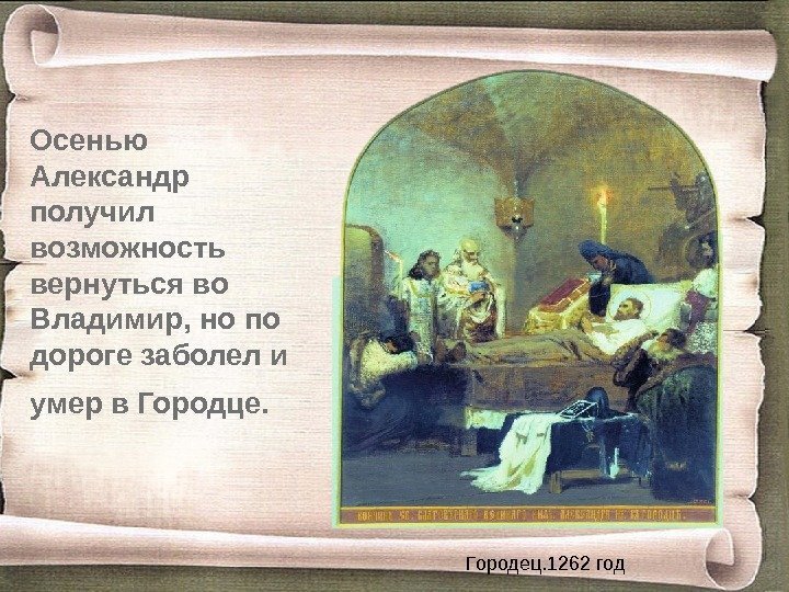 Осенью Александр получил возможность вернуться во Владимир, но по дороге заболел и умер в