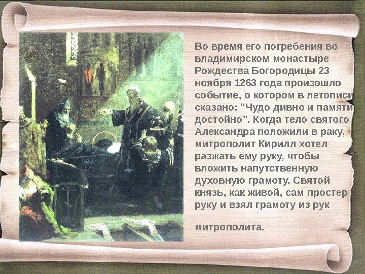 Во время его погребения во владимирском монастыре Рождества Богородицы 23 ноября 1263 года произошло