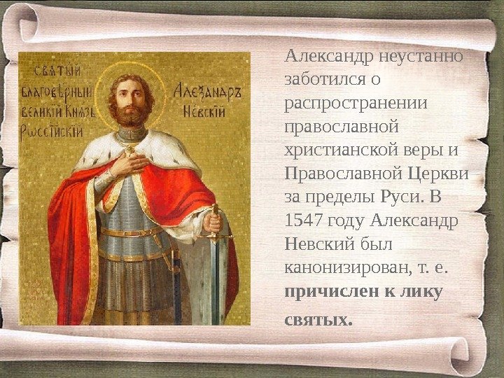 Александр неустанно заботился о распространении православной христианской веры и Православной Церкви за пределы