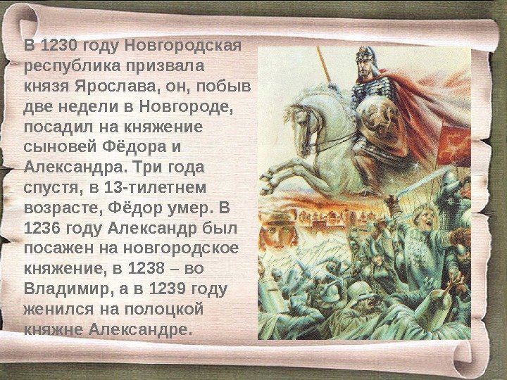 В 1230 году Новгородская республика призвала князя Ярослава, он, побыв две недели в Новгороде,