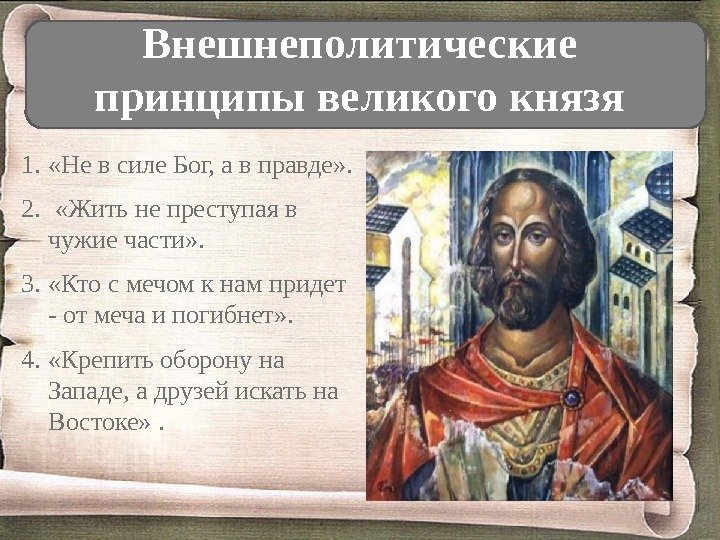 Внешнеполитические принципы великого князя 1.  «Не в силе Бог, а в правде» .