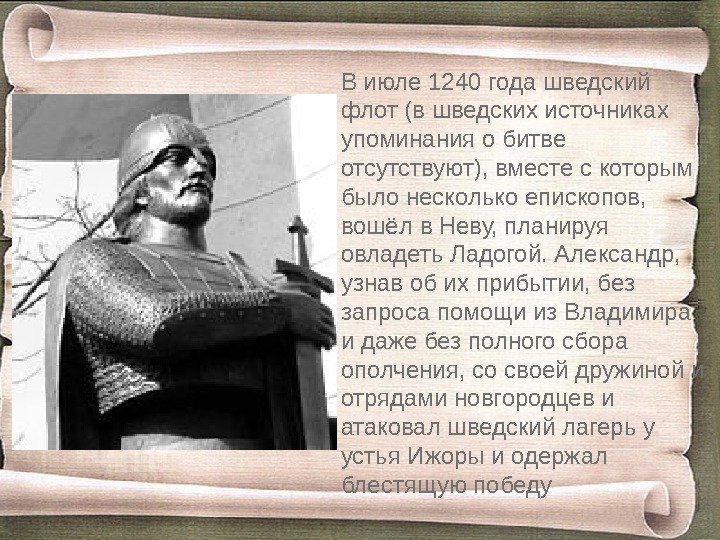 В июле 1240 года шведский флот (в шведских источниках упоминания о битве отсутствуют), вместе