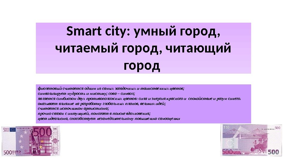 Smart city: умный город,  читаемый город, читающий город фиолетовый считается одним из самых