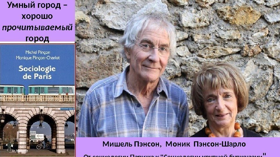 Мишель Пэнсон,  Моник Пэнсон-Шарло От социологии Парижа к Социологии крупной буржуазии Умный город