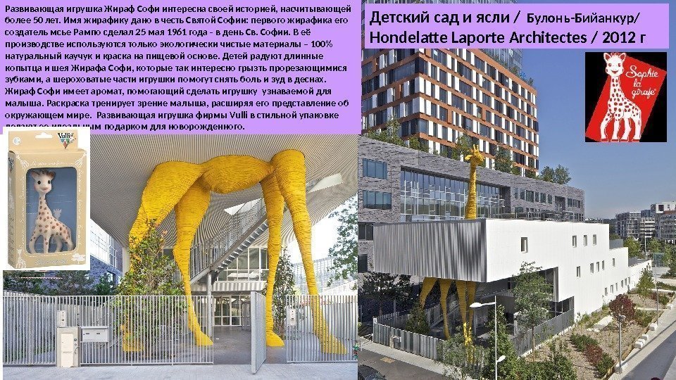 Детский сад и ясли / Булонь-Бийанкур/ Hondelatte Laporte Architectes / 2012 г. Развивающая игрушка