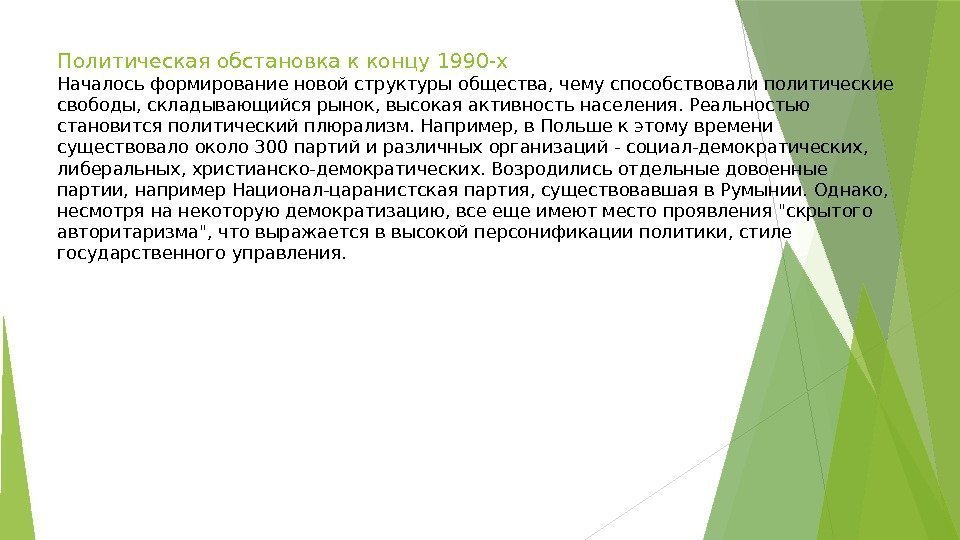 Политическая обстановка к концу 1990 -х Началось формирование новой структуры общества, чему способствовали политические