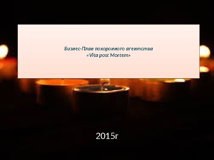 Бизнес-План похоронного агентства «Vita post Mortem» 2015 г 010203 1314 