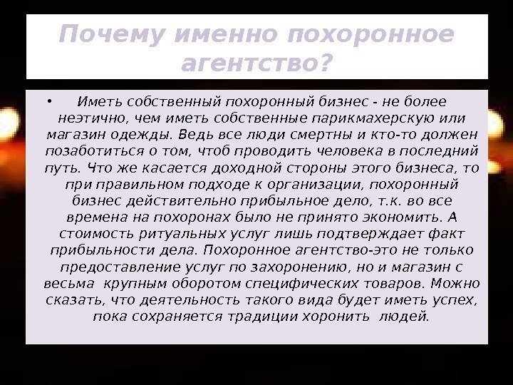 Почему именно похоронное агентство?  • Иметь собственный похоронный бизнес - не более неэтично,