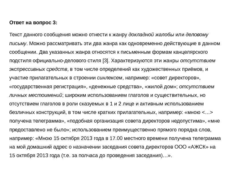   Ответ на вопрос 3: Текст данного сообщения можно отнести к жанру докладной