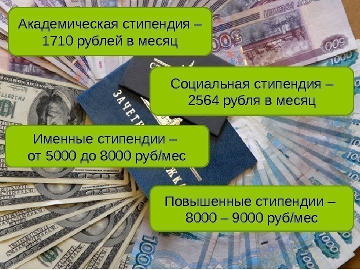 Академическая стипендия – 1710 рублей в месяц Социальная стипендия – 2564 рубля в месяц