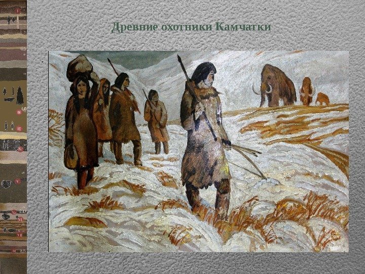   Древние охотники Камчатки 