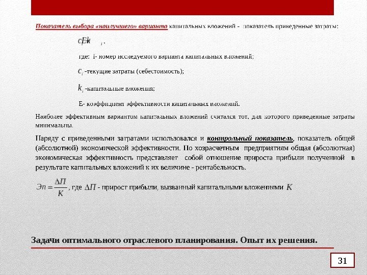 Задачи оптимального отраслевого планирования. Опыт их решения. 31 