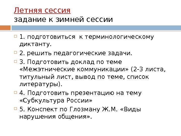 Летняя сессия задание к зимней сессии 1. подготовиться к терминологическому диктанту.  2. решить