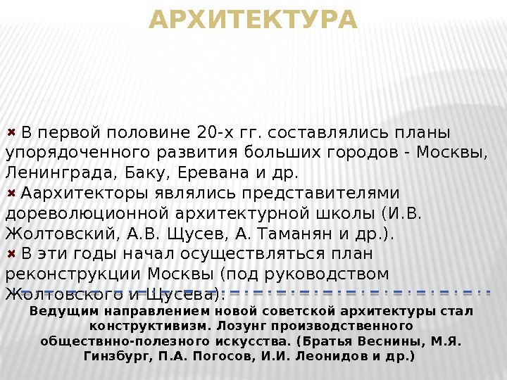  В первой половине 20 -х гг. составлялись планы упорядоченного развития больших городов -