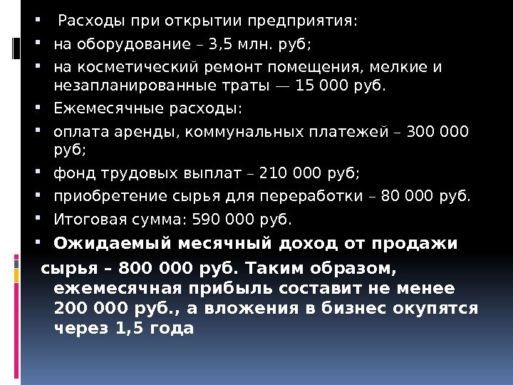  Расходы при открытии предприятия:  на оборудование – 3, 5 млн. руб; 
