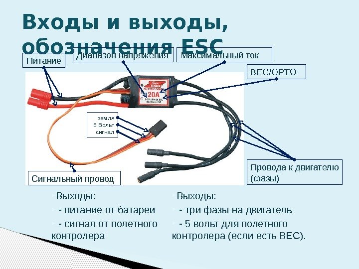  Выходы: - питание от батареи  - сигнал от полетного контролера. Входы и