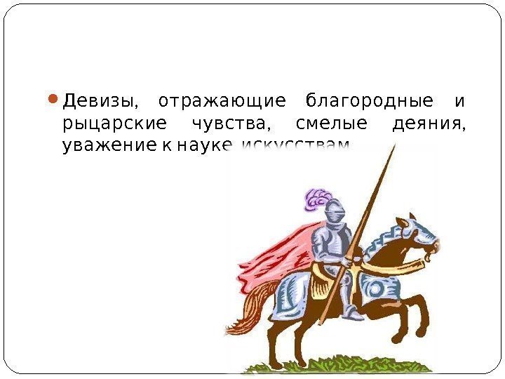  ,  Девизы отражающие благородные и  , ,  рыцарские чувства смелые