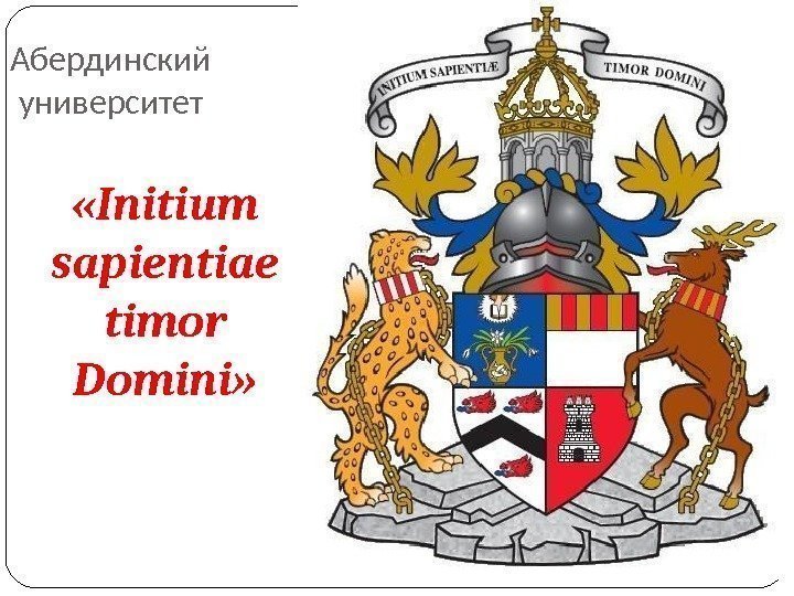 Абердинский университет «Initium sapientiae timor Domini» 