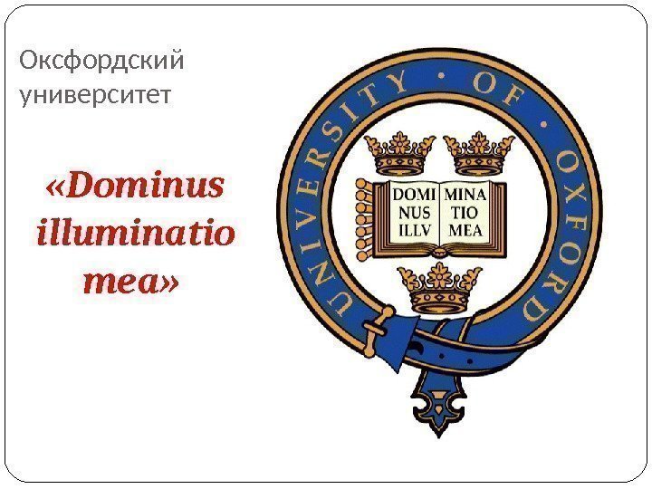Оксфордский университет «Dominus illuminatio mea»  