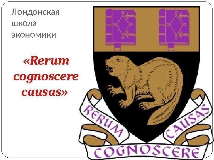Лондонская школа экономики «Rerum cognoscere causas»  