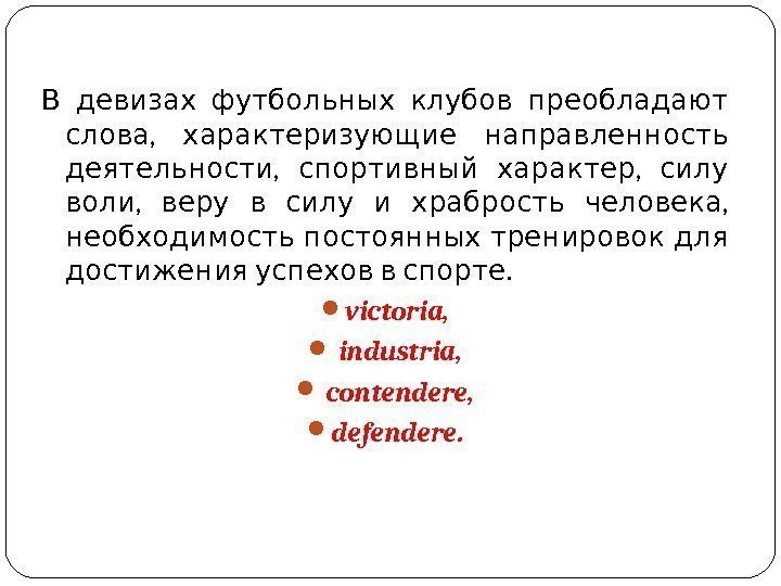    В девизах футбольных клубов преобладают ,  слова характеризующие направленность ,