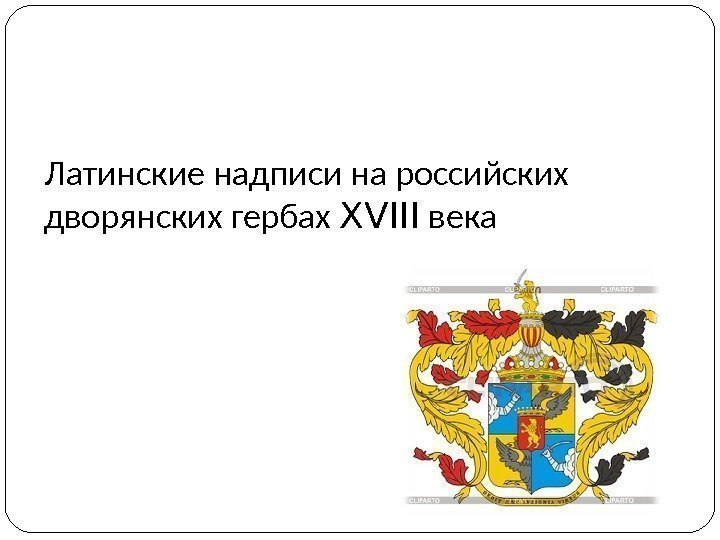 Латинские надписи на российских дворянских гербах XVIII века 