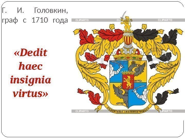 Г.  И.  Головкин,  граф с 1710 года «Dedit haec insignia virtus»