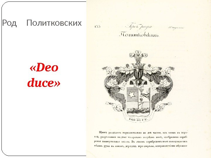 Род Политковских «Deo duce» 