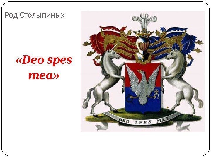 Род Столыпиных «Deo spes mea» 