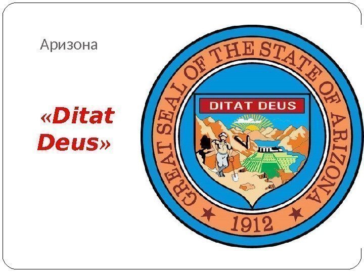 Аризона « Ditat Deus »  