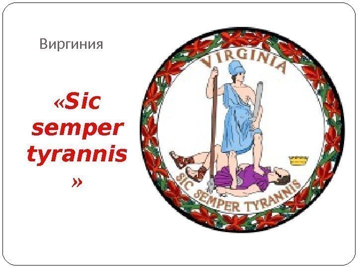 Виргиния « Sic semper tyrannis » 