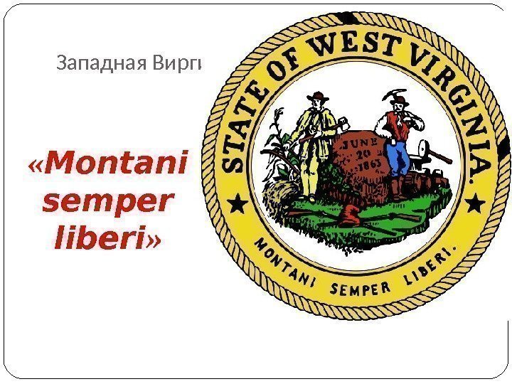 Западная Виргиния « Montani semper liberi » 