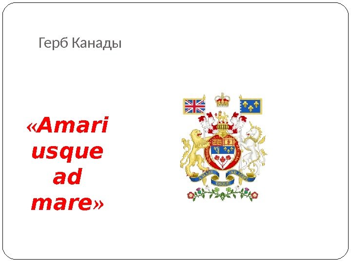 Герб Канады « Amari usque ad mare » 