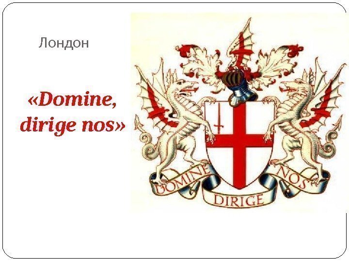 Лондон «Domine,  dirige nos» 