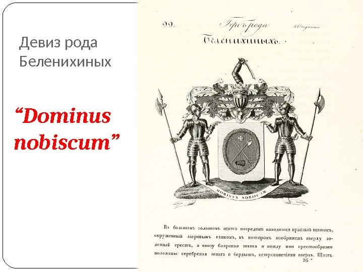 Девиз рода Беленихиных “ Dominus nobiscum” 