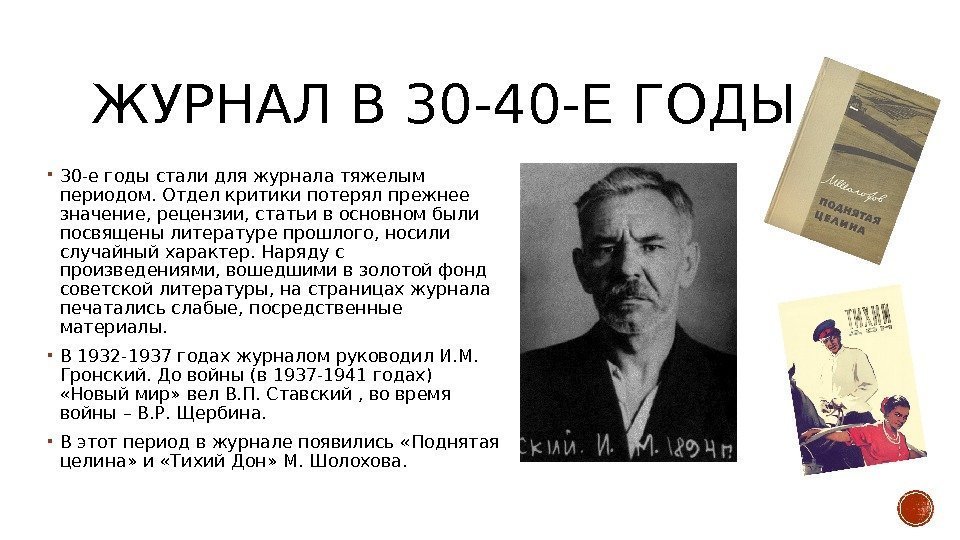 ЖУРНАЛ В 30 -40 -Е ГОДЫ 30 -е годы стали для журнала тяжелым периодом.