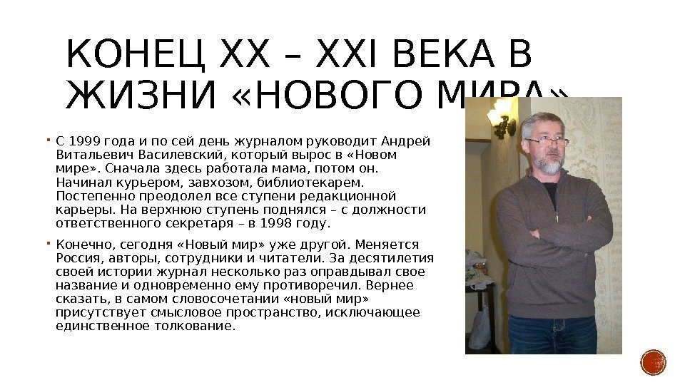 КОНЕЦ XX – XXI ВЕКА В ЖИЗНИ «НОВОГО МИРА»  С 1999 года и