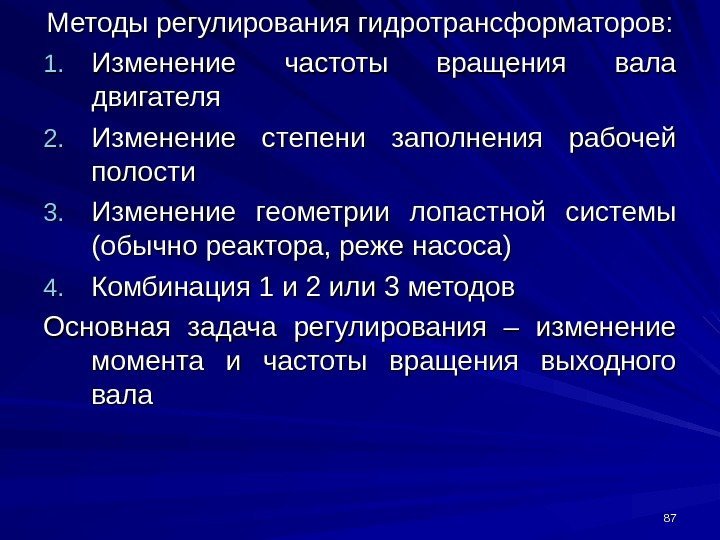 8787 Методы регулирования гидротрансформаторов: 1. 1. Изменение частоты вращения вала двигателя 2. 2. Изменение