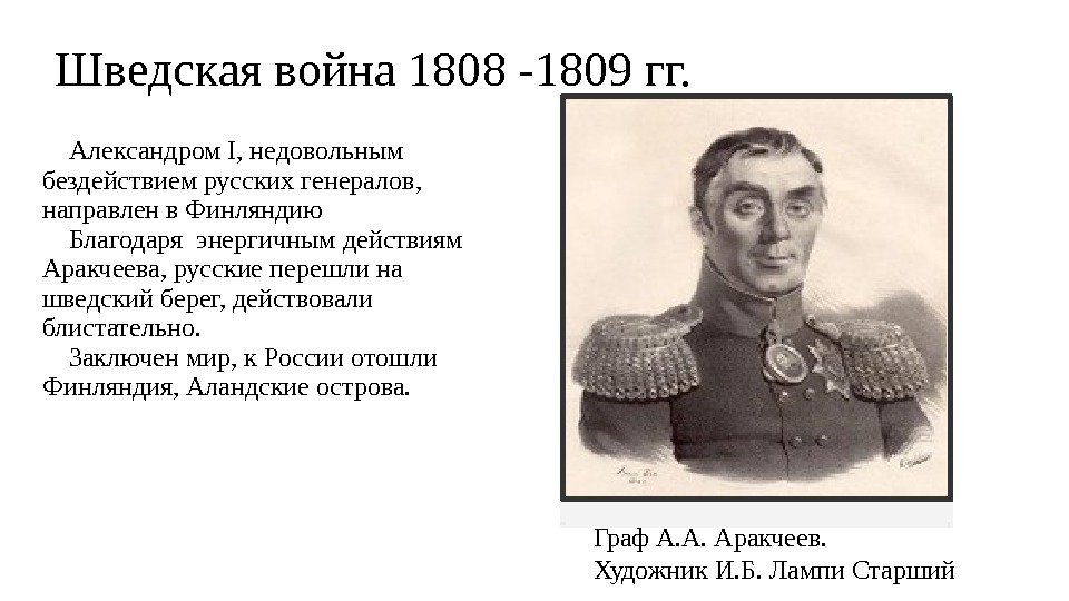 Шведская война 1808 -1809 гг.  Александром I, недовольным бездействием русских генералов,  направлен