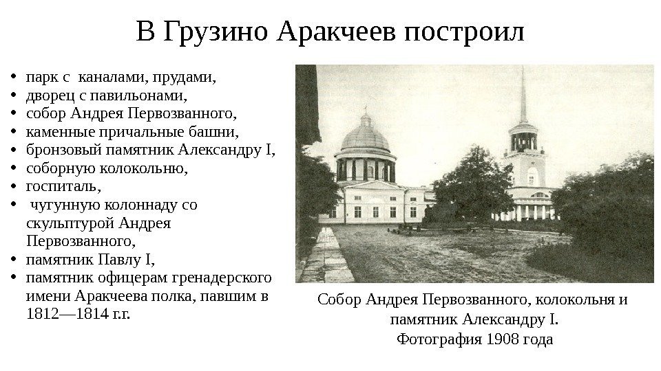 В Грузино Аракчеев построил • парк с каналами, прудами,  • дворец с павильонами,