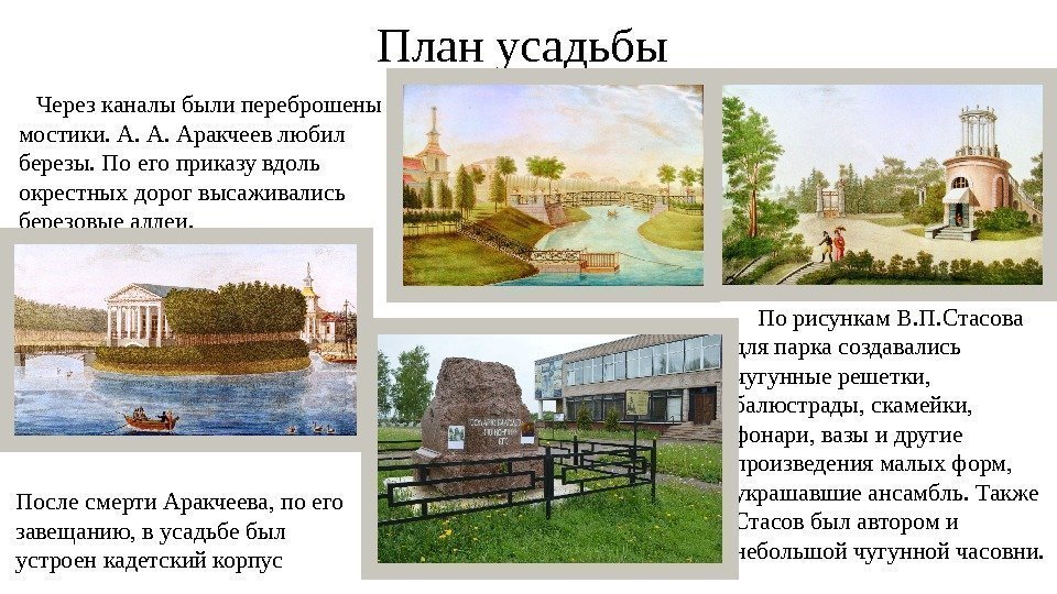 План усадьбы  По рисункам В. П. Стасова для парка создавались чугунные решетки, 