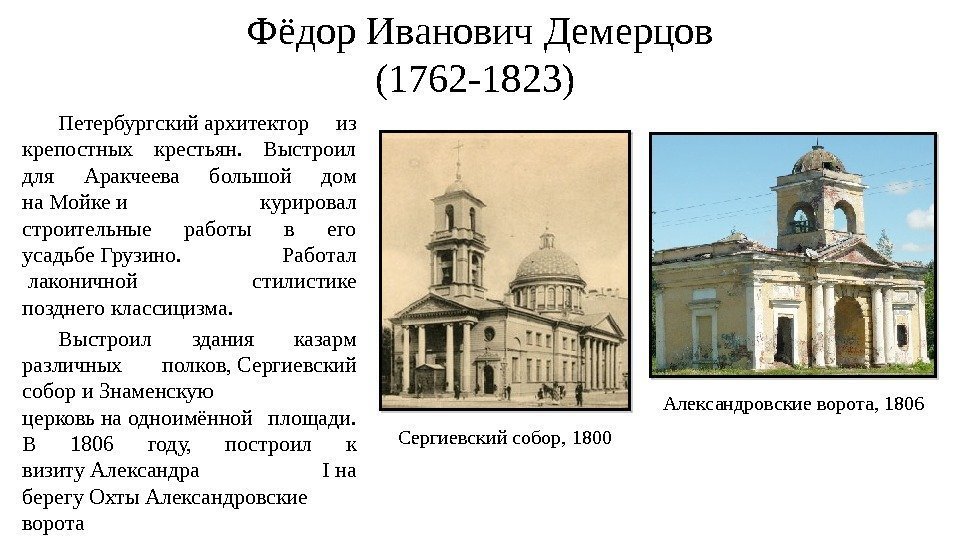 Фёдор Иванович Демерцов (1762 -1823) Петербургский архитектор из крепостных крестьян.  Выстроил для Аракчеева