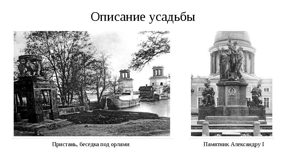 Описание усадьбы Пристань, беседка под орлами Памятник Александру I  