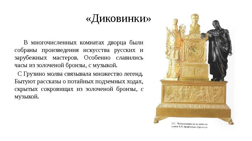  «Диковинки»  В многочисленных комнатах дворца были собраны произведения искусства русских и зарубежных