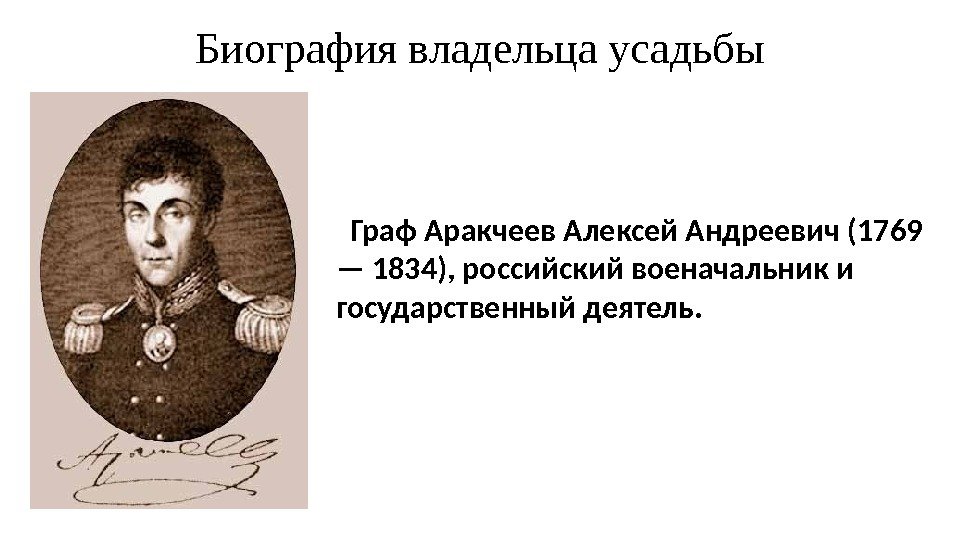 Биография владельца усадьбы  Граф Аракчеев Алексей Андреевич (1769 — 1834), российский военачальник и
