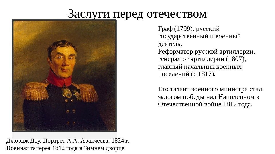 .  Граф (1799), русский государственный и военный деятель.  Реформатор русской артиллерии, 