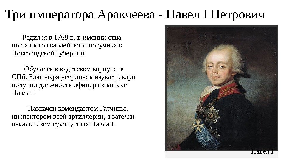 Три императора Аракчеева - Павел I Петрович  Родился в 1769 г. . в