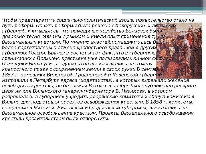 Чтобы предотвратить социально-политический взрыв, правительство стало на путь реформ. Начать реформы было решено с