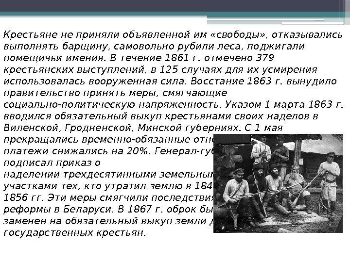 Крестьяне не приняли объявленной им «свободы» , отказывались выполнять барщину, самовольно рубили леса, поджигали