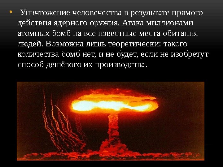 •  Уничтожение человечества в результате прямого действия ядерного оружия. Атака миллионами атомных